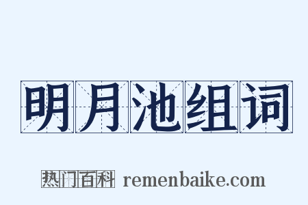 明月池组词是什么意思的图片